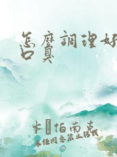 怎么调理好便秘口臭