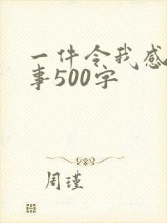 一件令我感动的事500字