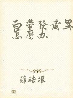 白带发黄异常多怎么办