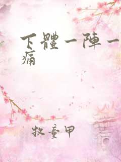 下体一阵一阵刺痛