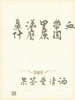 鼻涕里带血丝是什么原因