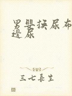 男婴换尿布边换边尿