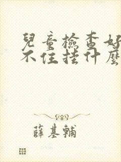 儿童检查好动坐不住挂什么科