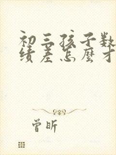 初三孩子数学成绩差怎么才能提高