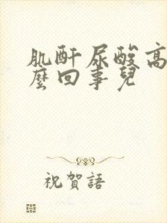 肌酐尿酸高是怎么回事儿