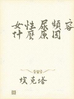 女性尿频容易饿什么原因