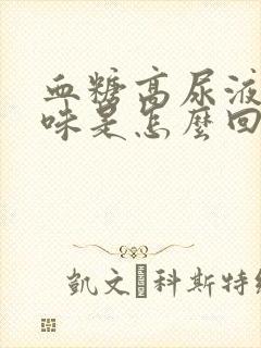 血糖高尿液有异味是怎么回事