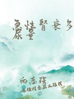 急性肾衰多尿期尿量