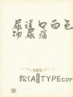 尿道口白色分泌物尿痛