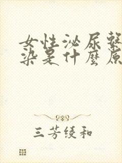 女性泌尿系统感染是什么原因引起的