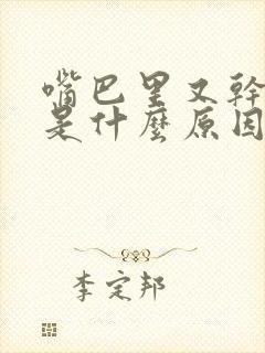 嘴巴里又干又苦是什么原因