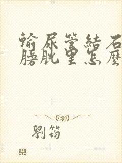 输尿管结石掉到膀胱里怎么办