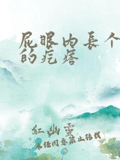 屁眼内长个硬硬的疙瘩