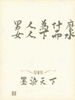 男人为什么喜欢女人下面水多