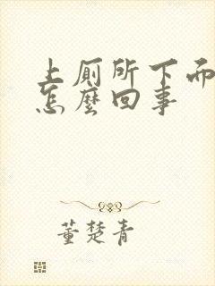 上厕所下面带血怎么回事