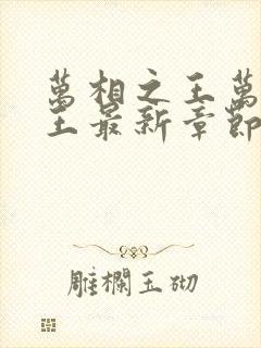 万相之王万相之王最新章节