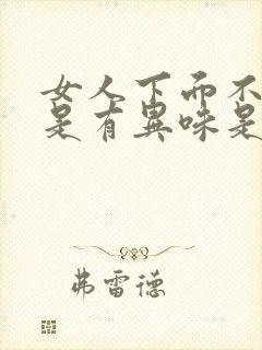 女人下面不痒但是有异味是怎么回事