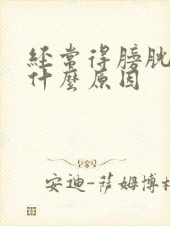 经常得膀胱炎是什么原因