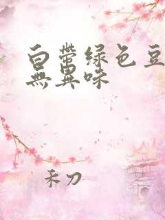 白带绿色豆腐渣无异味