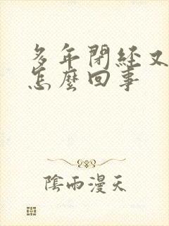 多年闭经又出血怎么回事