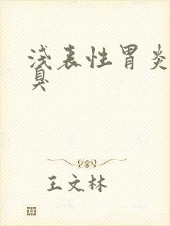 浅表性胃炎 口臭