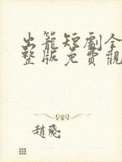 出笼短剧全集完整版免费观看