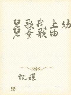 儿歌我上幼儿园儿童歌曲