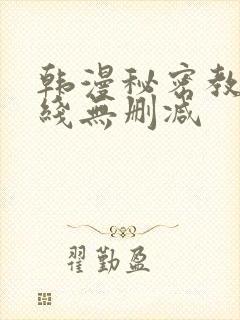 韩漫秘密教学在线无删减