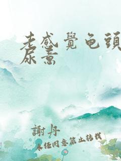 老感觉龟头哪有尿意