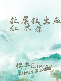 拉屎拉出血 鲜红 不痛