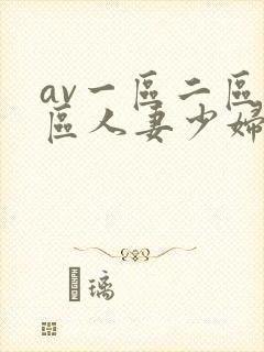 av一区二区三区人妻少妇
