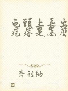 龟头上长出小红疙瘩是怎么回事