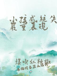 小孩感统失调的严重表现