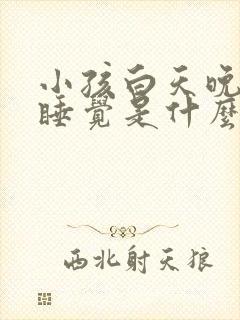 小孩白天晚上不睡觉是什么原因造成的