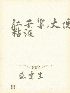 肚子响,大便有粘液