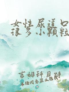 女性尿道口长了很多小颗粒