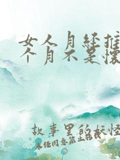 女人月经推迟半个月不是怀孕是什么原因