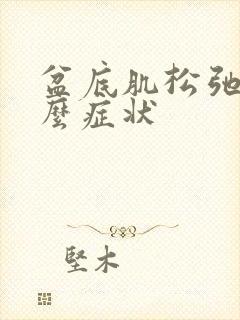 盆底肌松弛是什么症状