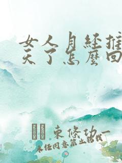 女人月经推迟八天了怎么回事