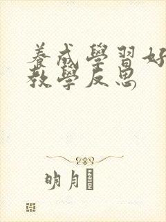 养成学习好习惯教学反思