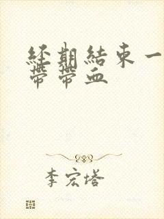 经期结束一周白带带血