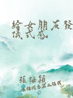 给女朋友发红包仪式感