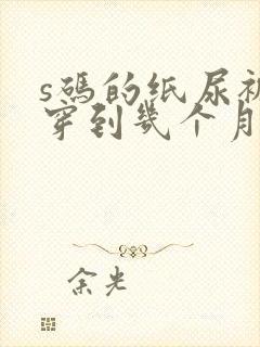 s码的纸尿裤能穿到几个月