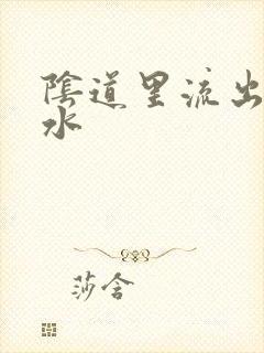 阴道里流出来黄水