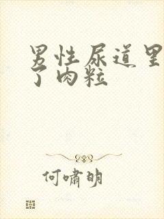 男性尿道里面长了肉粒