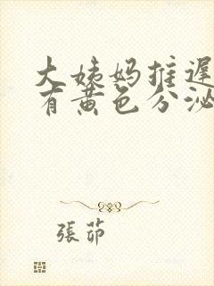 大姨妈推迟两天有黄色分泌物