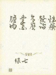 胆囊多发性的息肉怎么治疗