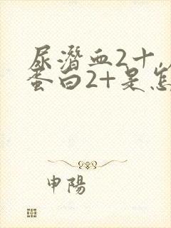 尿潜血2十,尿蛋白2+是怎么回事