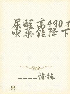 尿酸高490不吃药能降下来吗