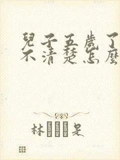 儿子五岁了说话不清楚怎么办